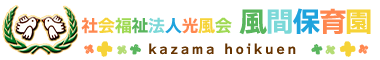 社会福祉法人光風会　風間保育園
