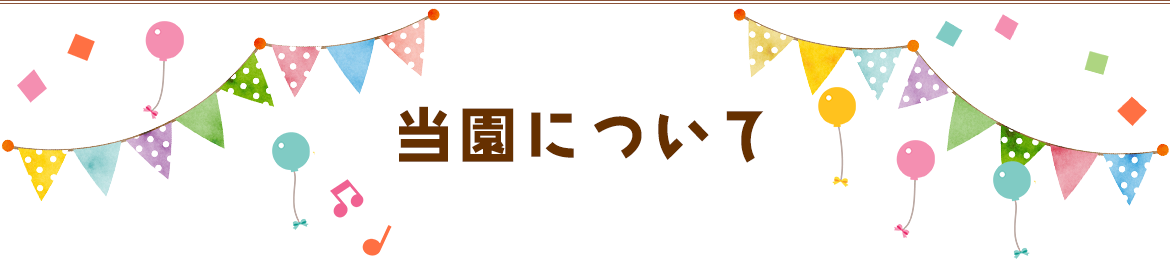 当園について