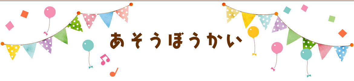 あそうぼうかい