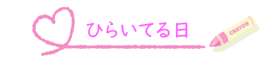 ひらいてる日