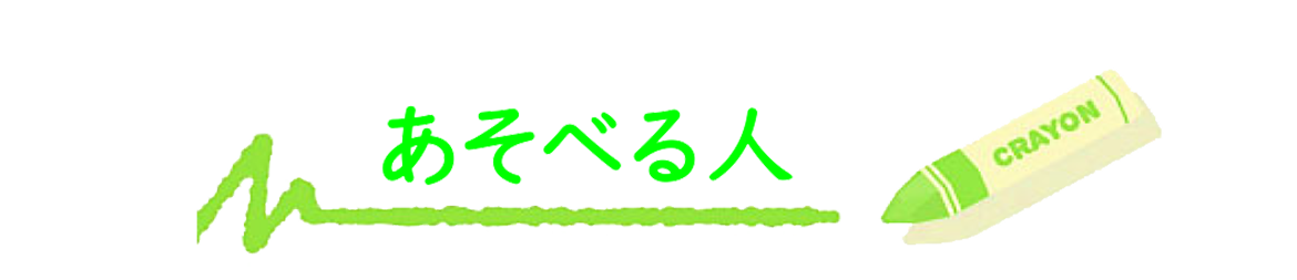 あそべる日