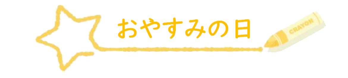 おやすみの日