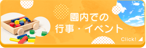 園内での行事・イベント