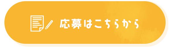 応募はこちらから