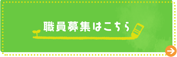 職員募集はこちら