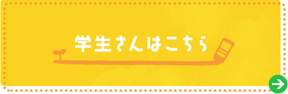 学生さんはこちら