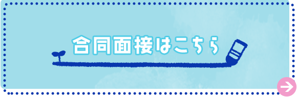 合同面接はこちら