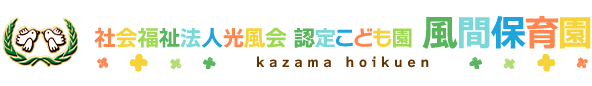 社会福祉法人光風会　風間保育園
