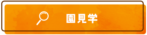 園見学